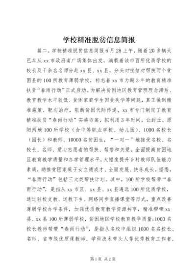 学校精准脱贫信息简报.docx