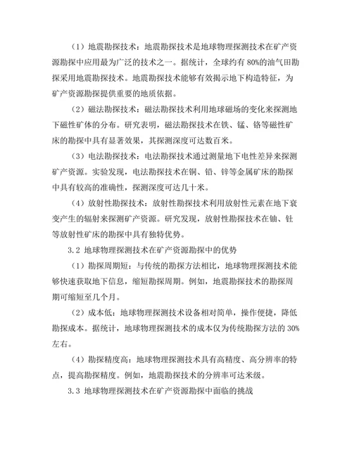 地球物理探测技术在矿产资源勘探中的应用