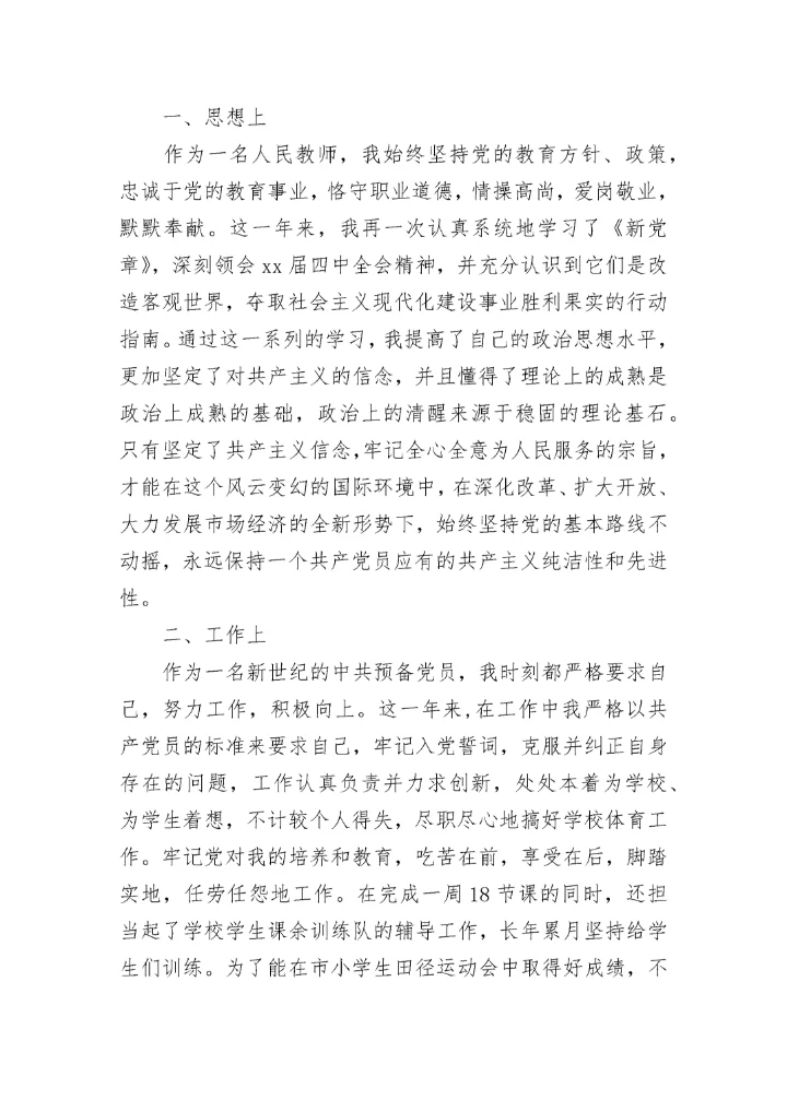2023教师预备党员思想汇报范文.docx