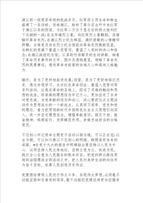 不忘初心牢记使命主题党日活动