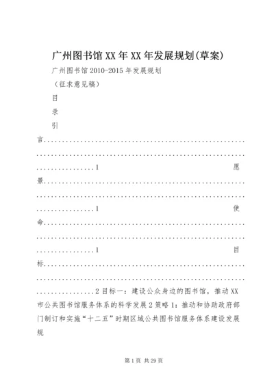 广州图书馆XX年XX年发展规划(草案).docx