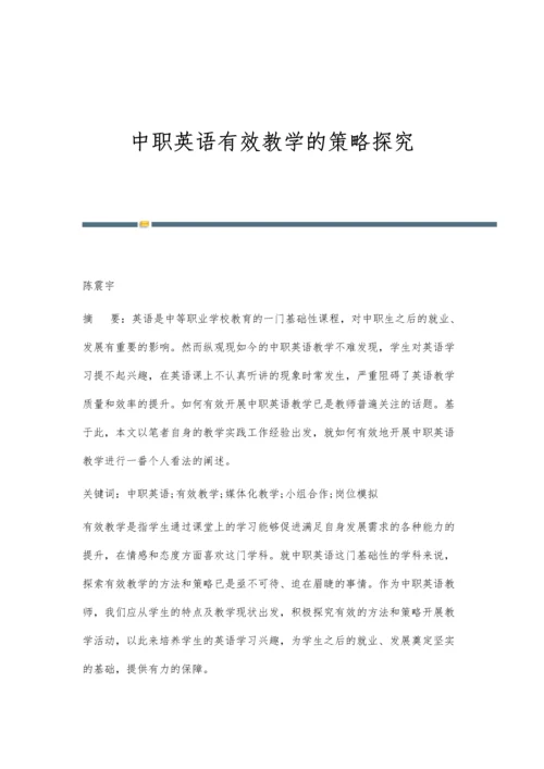 中职英语有效教学的策略探究.docx