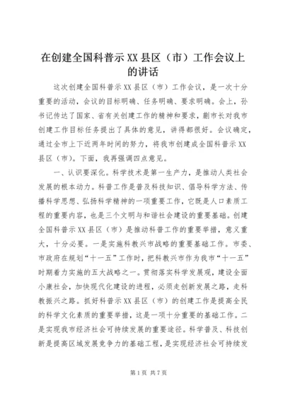 在创建全国科普示XX县区（市）工作会议上的讲话.docx