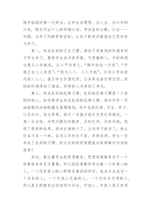 高中班主任工作经验交流会发言稿.docx