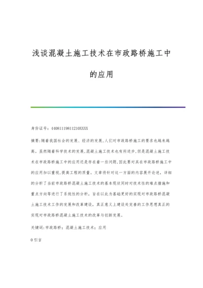 浅谈混凝土施工技术在市政路桥施工中的应用.docx