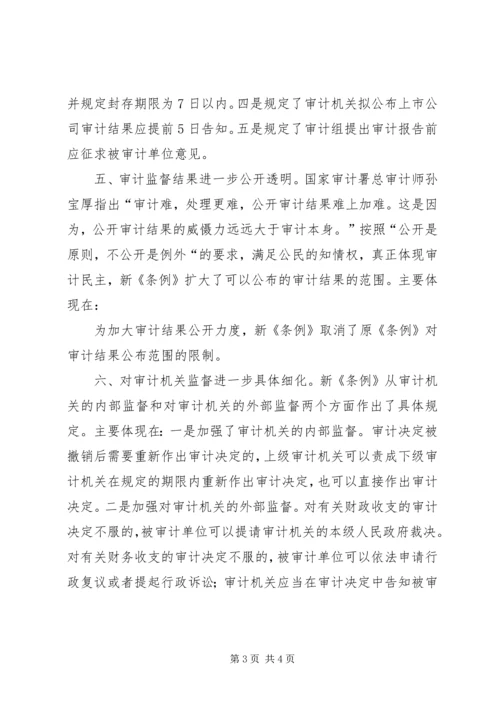 学习审计法实施条例几点体会 (3).docx