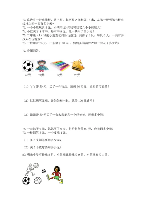 小学二年级上册数学应用题100道加精品答案.docx