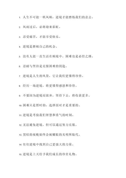 苦难和逆境的名言警句
