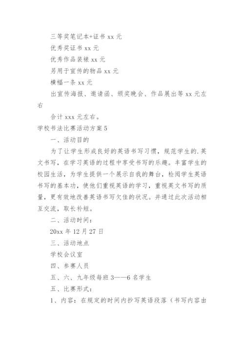 学校书法比赛活动方案_2.docx