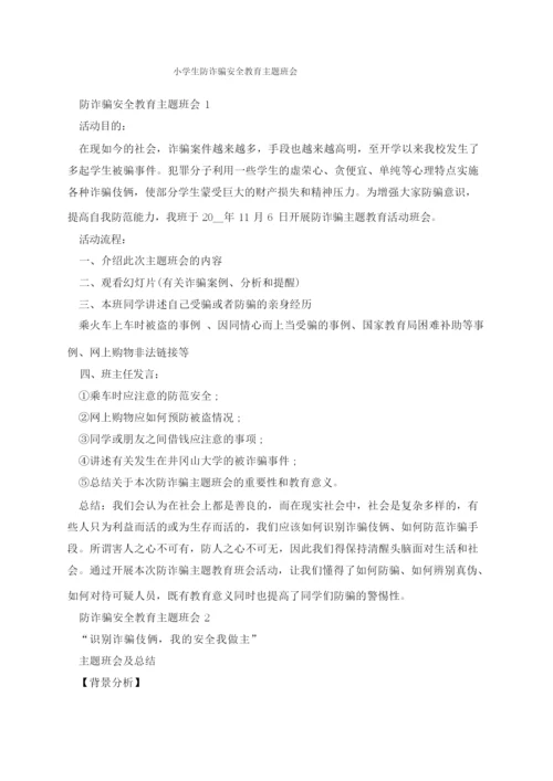 小学生防诈骗安全教育主题班会.docx