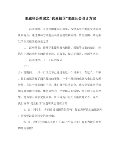 精编我爱祖国主题队会设计方案.docx