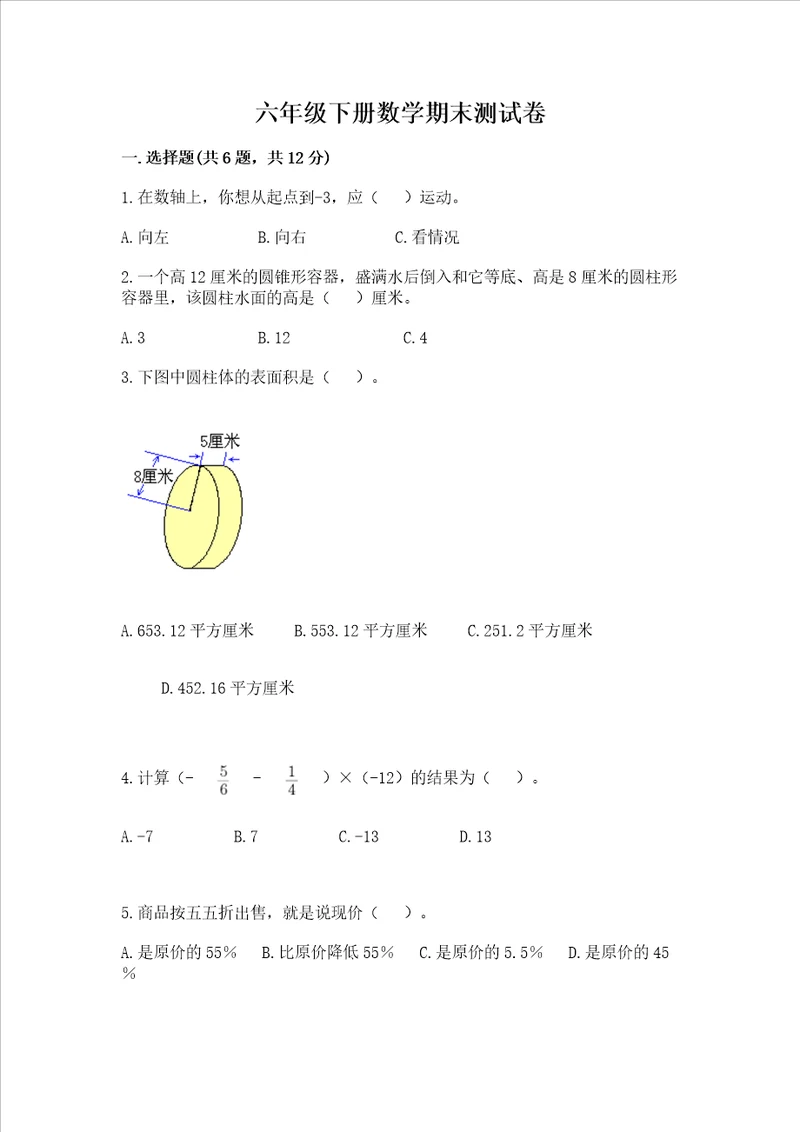 六年级下册数学期末测试卷中心小学