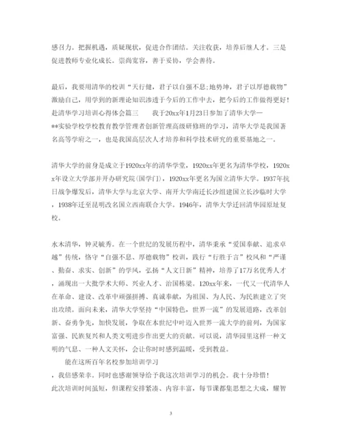 精编赴清华学习培训心得体会_赴清华学习培训个人总结范文.docx