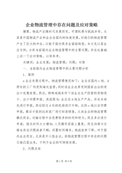 企业物流管理中存在问题及应对策略.docx