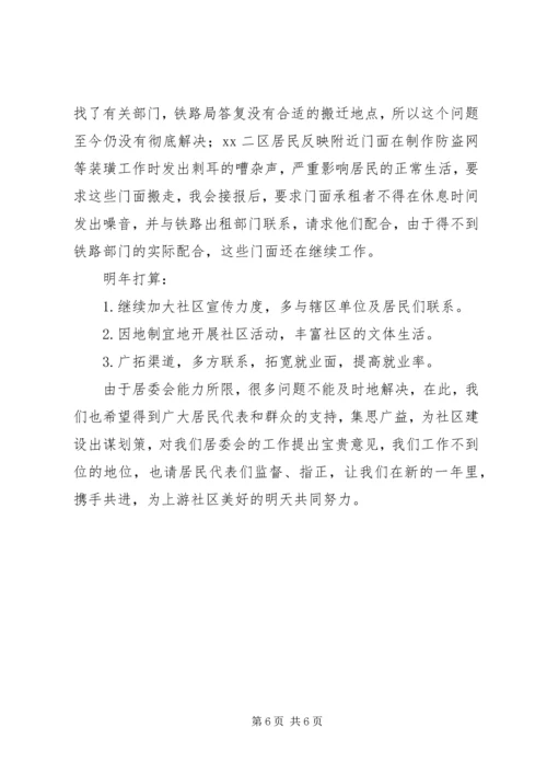 在XX社区第三次居民代表大会上的报告.docx