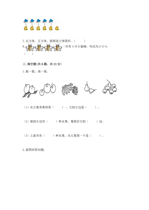 人教版一年级上册数学期中测试卷精品【达标题】.docx