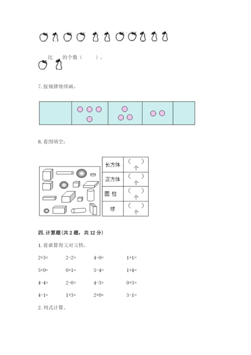 人教版一年级上册数学期中测试卷精品（夺冠系列）.docx