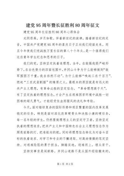 建党95周年暨长征胜利80周年征文.docx