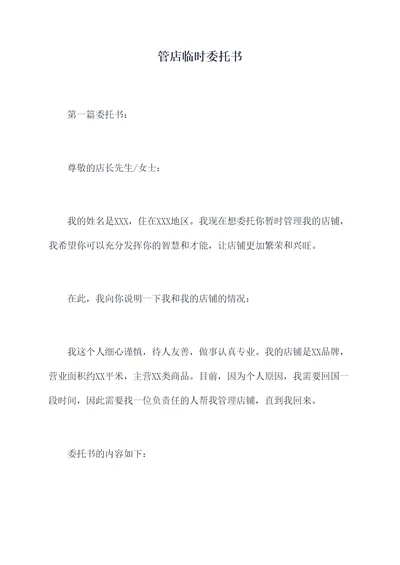 管店临时委托书