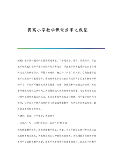 提高小学数学课堂效率之我见.docx