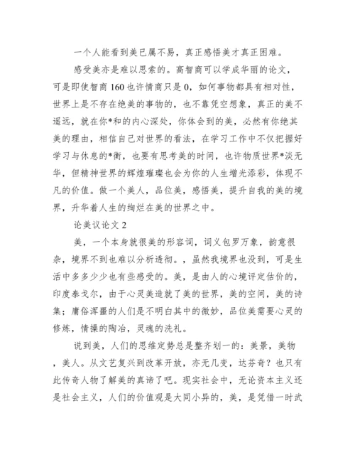 论美议论文五篇.docx