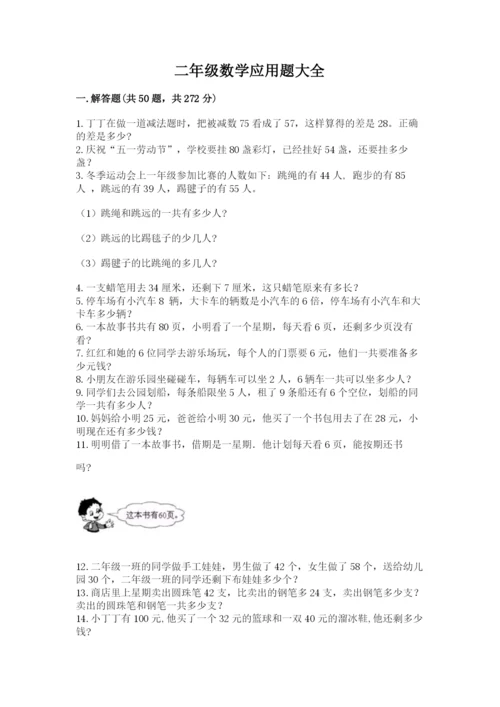二年级数学应用题大全（考试直接用）.docx
