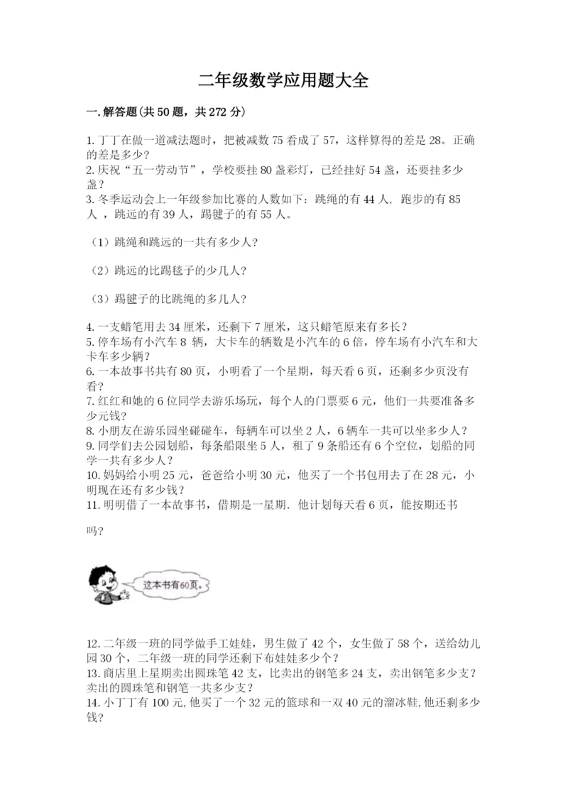 二年级数学应用题大全（考试直接用）.docx