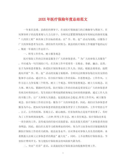 精编之医疗保险年度总结范文2.docx