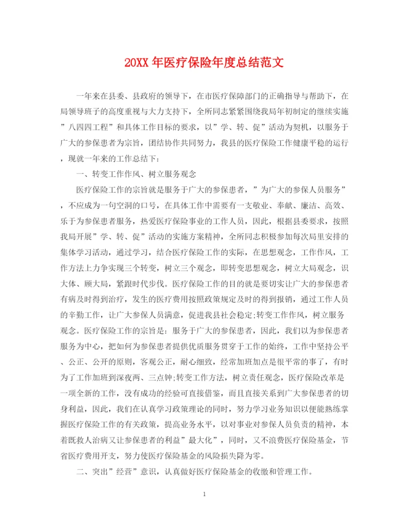 精编之医疗保险年度总结范文2.docx