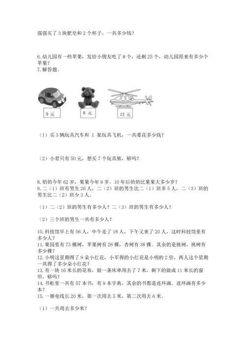 二年级上册数学应用题100道及完整答案【网校专用】.docx