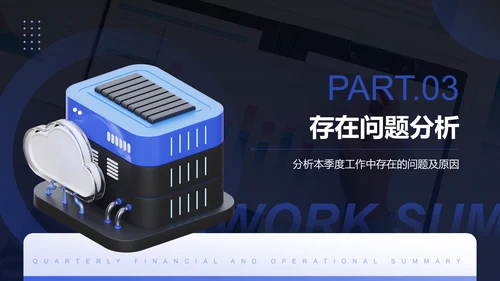 蓝色3D风季度财务与运营总结PPTPPT模板