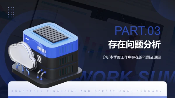 蓝色3D风季度财务与运营总结PPTPPT模板