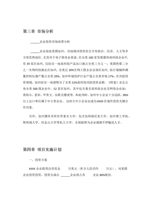 境外投资可行性专项研究报告.docx
