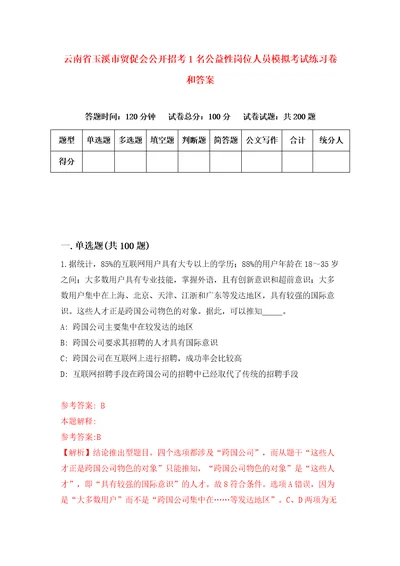 云南省玉溪市贸促会公开招考1名公益性岗位人员模拟考试练习卷和答案第9卷