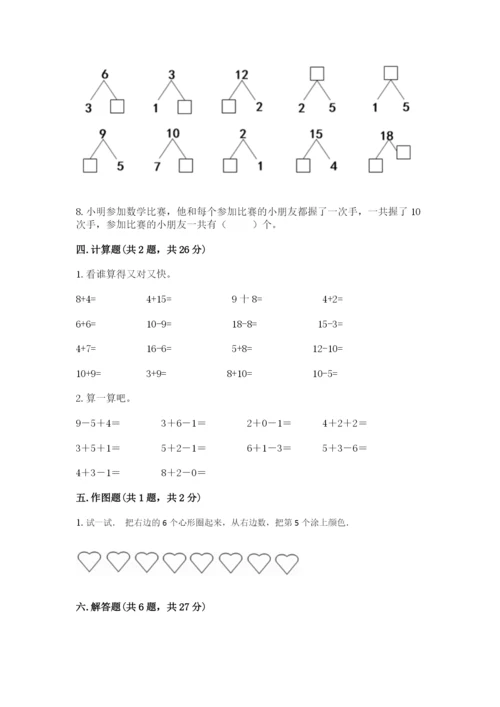 人教版一年级上册数学期末测试卷含完整答案【有一套】.docx