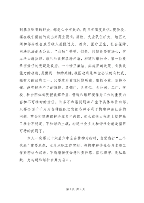 学习十六届六中全会精神体会.docx