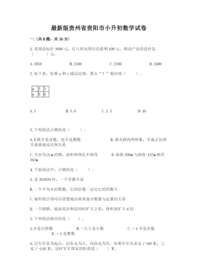 最新版贵州省贵阳市小升初数学试卷及答案【各地真题】.docx