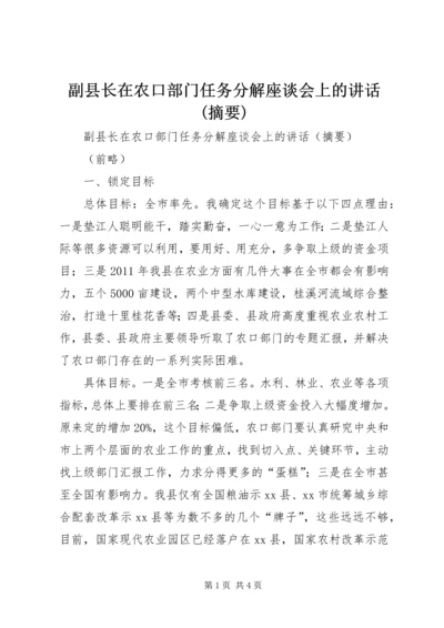 副县长在农口部门任务分解座谈会上的讲话(摘要)_1.docx