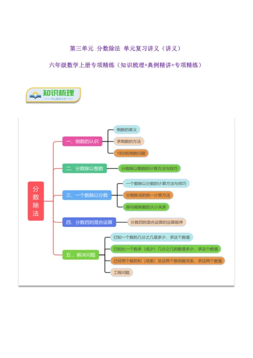 第三单元《分数除法》(选择题篇四大题型)单元复习讲义(知识梳理+典例精讲+专项精练)-2024-20