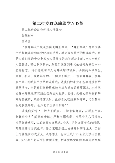 第二批党群众路线学习心得 (3).docx