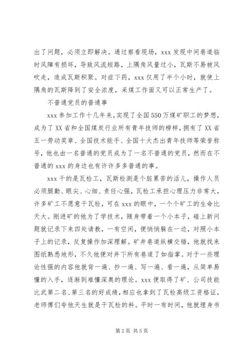 煤矿优秀党员个人事迹材料.docx