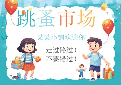 手绘跳蚤市场手抄报学生手抄报