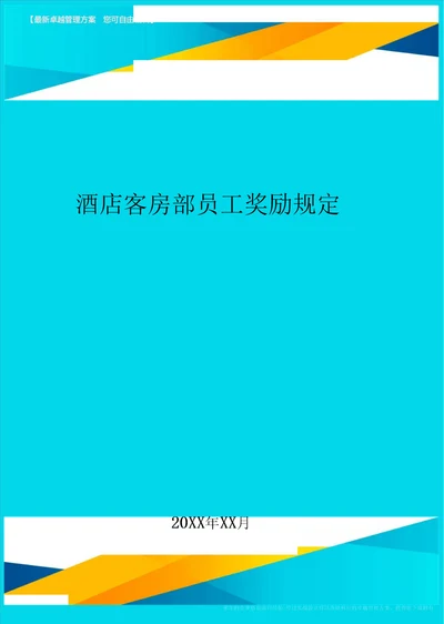 酒店客房部员工奖励规定