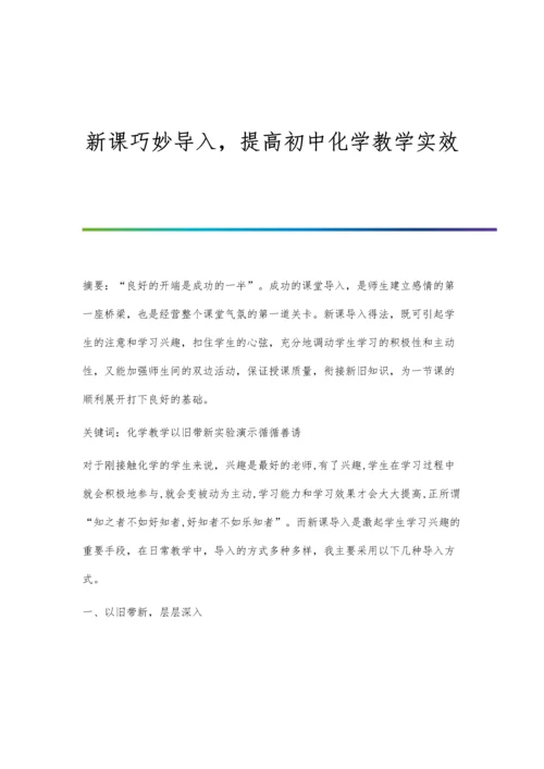 新课巧妙导入-提高初中化学教学实效.docx