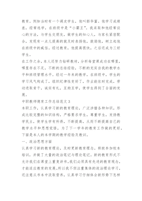 中职教师德育工作总结5篇.docx