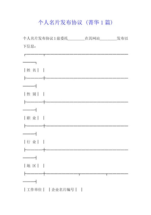 个人名片发布协议1篇