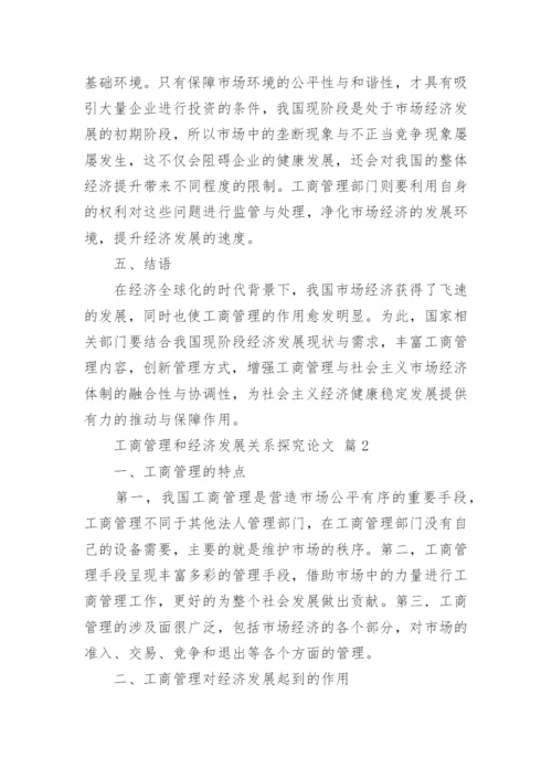 工商管理和经济发展关系探究论文.docx