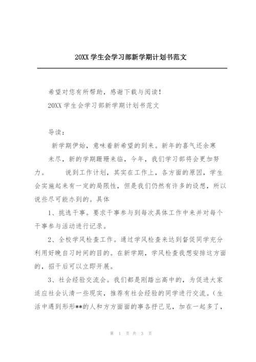 20XX学生会学习部新学期计划书范文.docx