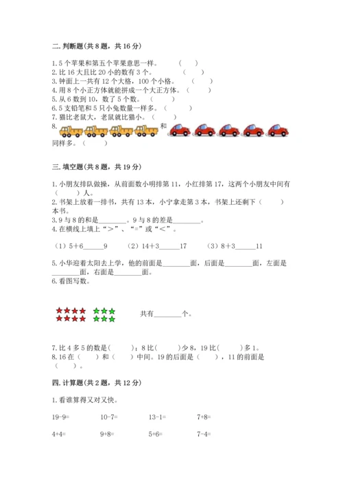 小学一年级上册数学期末测试卷附参考答案【轻巧夺冠】.docx