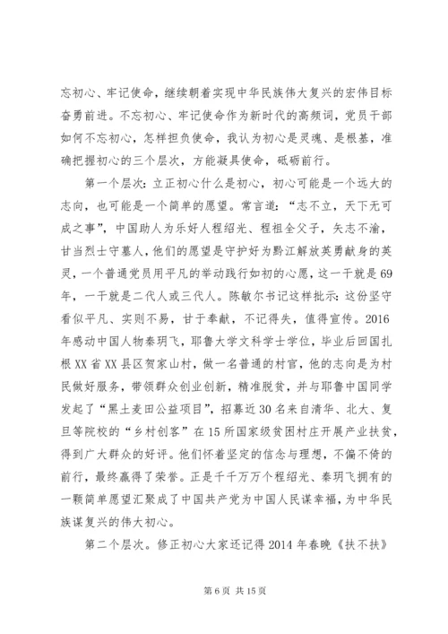 “不忘初心，牢记使命”微党课讲稿5篇.docx